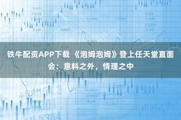 铁牛配资APP下载 《泡姆泡姆》登上任天堂直面会：意料之外，情理之中
