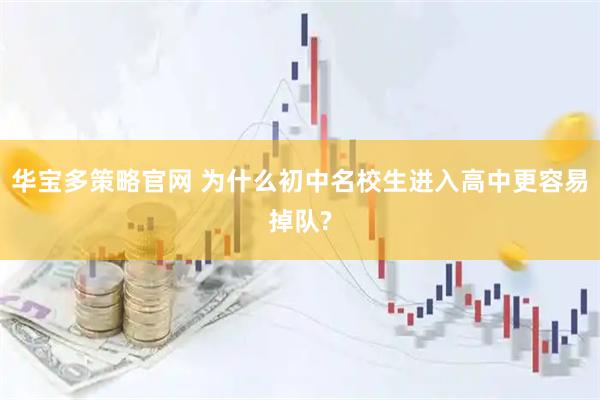 华宝多策略官网 为什么初中名校生进入高中更容易掉队?