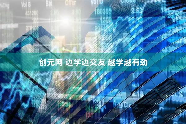 创元网 边学边交友 越学越有劲